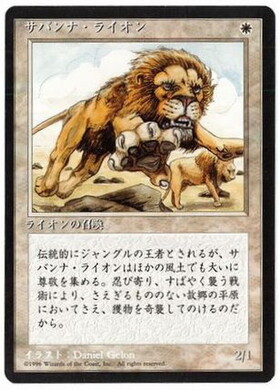 (4ED)サバンナ・ライオン(黒枠)(96年)/SAVANNAH LIONS
