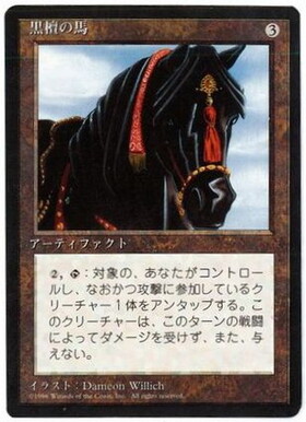 (4ED)黒檀の馬(黒枠)(96年)/EBONY HORSE