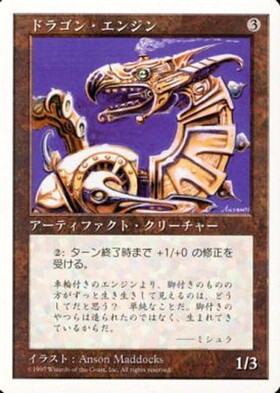(5ED)ドラゴン・エンジン(97年)/DRAGON ENGINE