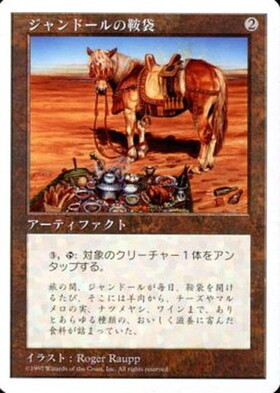 (5ED)ジャンドールの鞍袋(97年)/JANDOR'S SADDLEBAGS