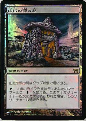 CHK)山賊の頭の間(F)/HALL OF THE BANDIT LORD | (FOIL)神話レア・レア ...