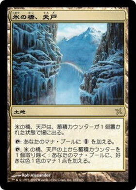 Foil　氷の橋、天戸 Tendo Ice Bridge BOK BOK)氷の橋、天戸(F)/TENDO ICE BRIDGE | (FOIL)神話レア・レア