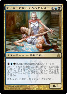 (RAV)ディミーアのドッペルゲンガー/DIMIR DOPPELGANGER