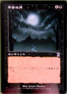 不吉の月 Bad moon [2ED] アンリミテッド版 unlimited 不吉の月/Bad Moon 商品検索 | ドラゴンスター | マジック：ザ