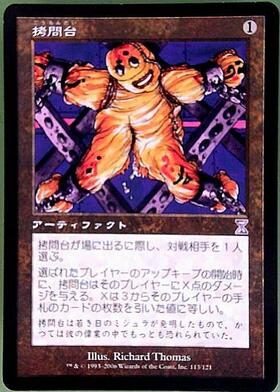 拷問台/The Rack 商品検索 | ドラゴンスター | マジック：ザ