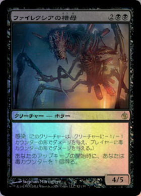 (MBS)ファイレクシアの槽母(F)/PHYREXIAN VATMOTHER