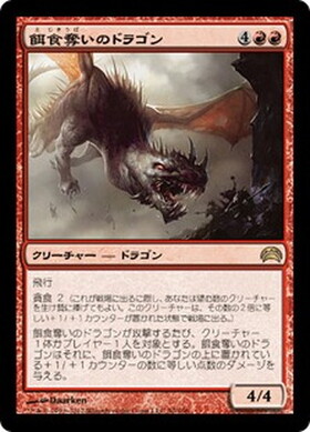 (PC2)餌食奪いのドラゴン/PREYSEIZER DRAGON