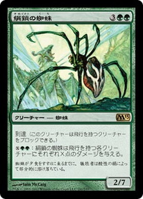 (M13)絹鎖の蜘蛛/SILKLASH SPIDER