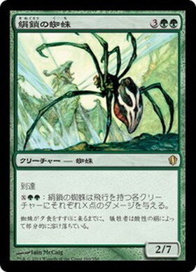 (C13)絹鎖の蜘蛛/SILKLASH SPIDER
