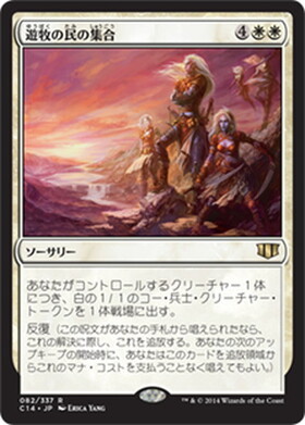 (C14)遊牧の民の集合/NOMADS' ASSEMBLY