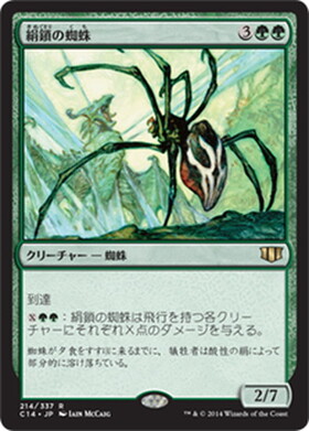 (C14)絹鎖の蜘蛛/SILKLASH SPIDER