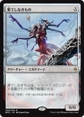 (BFZ)果てしなきもの(F)/ENDLESS ONE