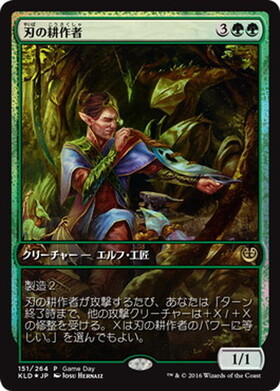 (KLD)刃の耕作者(Game Day)(F)/CULTIVATOR OF BLADES
