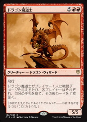 (C16)ドラゴン魔道士/DRAGON MAGE