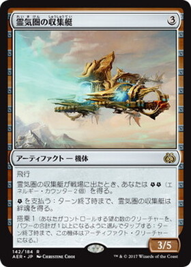 (AER)霊気圏の収集艇(F)/AETHERSPHERE HARVESTER