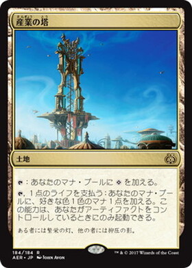 (AER)産業の塔(F)/SPIRE OF INDUSTRY