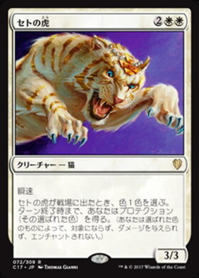 (C17)セトの虎/SEHT'S TIGER
