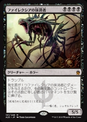 (A25)ファイレクシアの抹消者/PHYREXIAN OBLITERATOR
