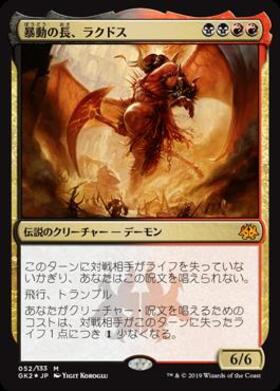 (GK2)暴動の長、ラクドス(F)/RAKDOS LORD OF RIOTS