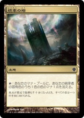 (C13)統率の塔/COMMAND TOWER