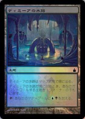 (RAV)ディミーアの水路(F)/DIMIR AQUEDUCT