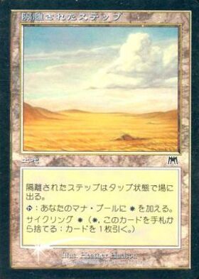 (ONS)隔離されたステップ(F)/SECLUDED STEPPE