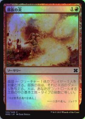 INV Foil 部族の炎/Tribal Flames 日本語4枚セット