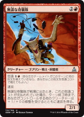 (OGW)無謀な奇襲隊/RECKLESS BUSHWHACKER