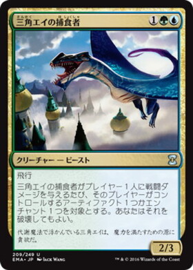 (EMA)三角エイの捕食者(F)/TRYGON PREDATOR