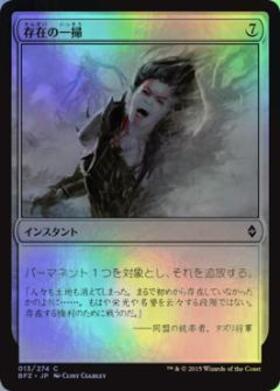 (BFZ)存在の一掃(F)/SCOUR FROM EXISTENCE