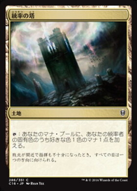 (C16)統率の塔/COMMAND TOWER