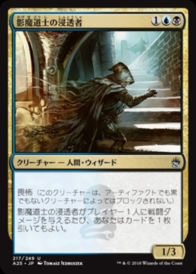 (A25)影魔道士の浸透者/SHADOWMAGE INFILTRATOR