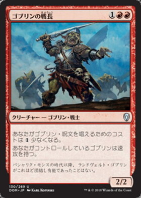 (DOM)ゴブリンの戦長(F)/GOBLIN WARCHIEF