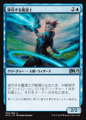 (M19)排斥する魔道士/EXCLUSION MAGE