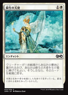 (UMA)蘇生の天使/ANGELIC RENEWAL