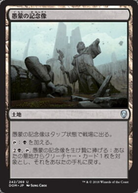 (DOM)愚蒙の記念像/MEMORIAL TO FOLLY