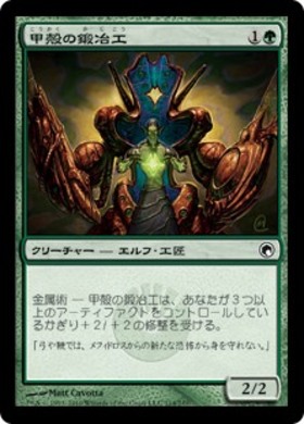 (SOM)甲殻の鍛冶工(F)/CARAPACE FORGER