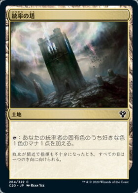 (C20)統率の塔/COMMAND TOWER
