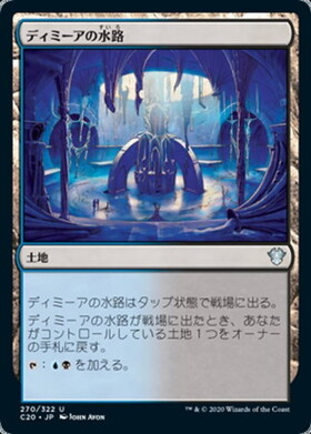 (C20)ディミーアの水路/DIMIR AQUEDUCT