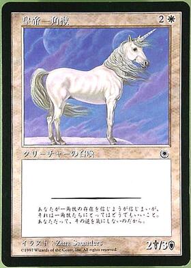 (POR)皇帝一角獣/REGAL UNICORN