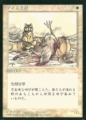 (4ED)ツンドラ狼(白枠)(96年)/TUNDRA WOLVES