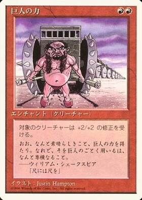 (4ED)巨人の力(白枠)(96年)/GIANT STRENGTH