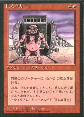 (4ED)巨人の力(黒枠)(96年)/GIANT STRENGTH