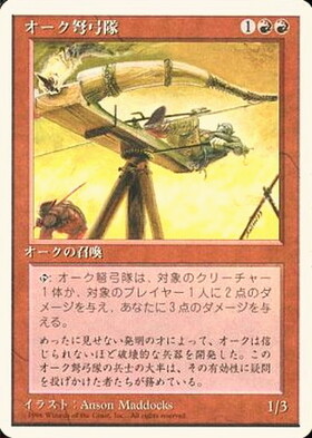 (4ED)オーク弩弓隊(白枠)(96年)/ORCISH ARTILLERY