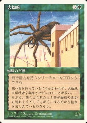(4ED)大蜘蛛(白枠)(96年)/GIANT SPIDER