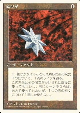 (4ED)鉄の星(白枠)(96年)/IRON STAR