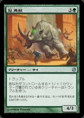 (DDL)冠角獣/CROWNED CERATOK