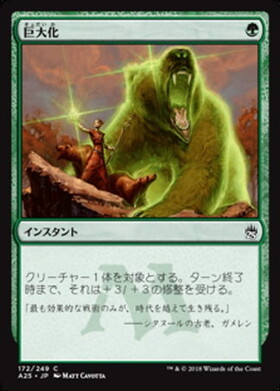 (A25)巨大化(F)/GIANT GROWTH