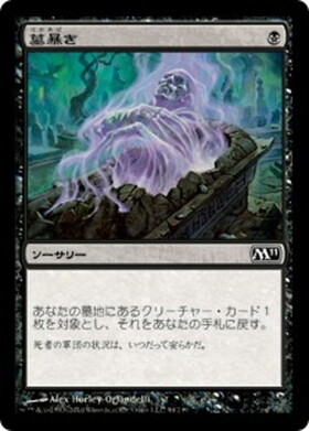 (M11)墓暴き(F)/DISENTOMB