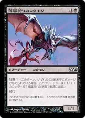 (M12)薄暮狩りのコウモリ(F)/DUSKHUNTER BAT